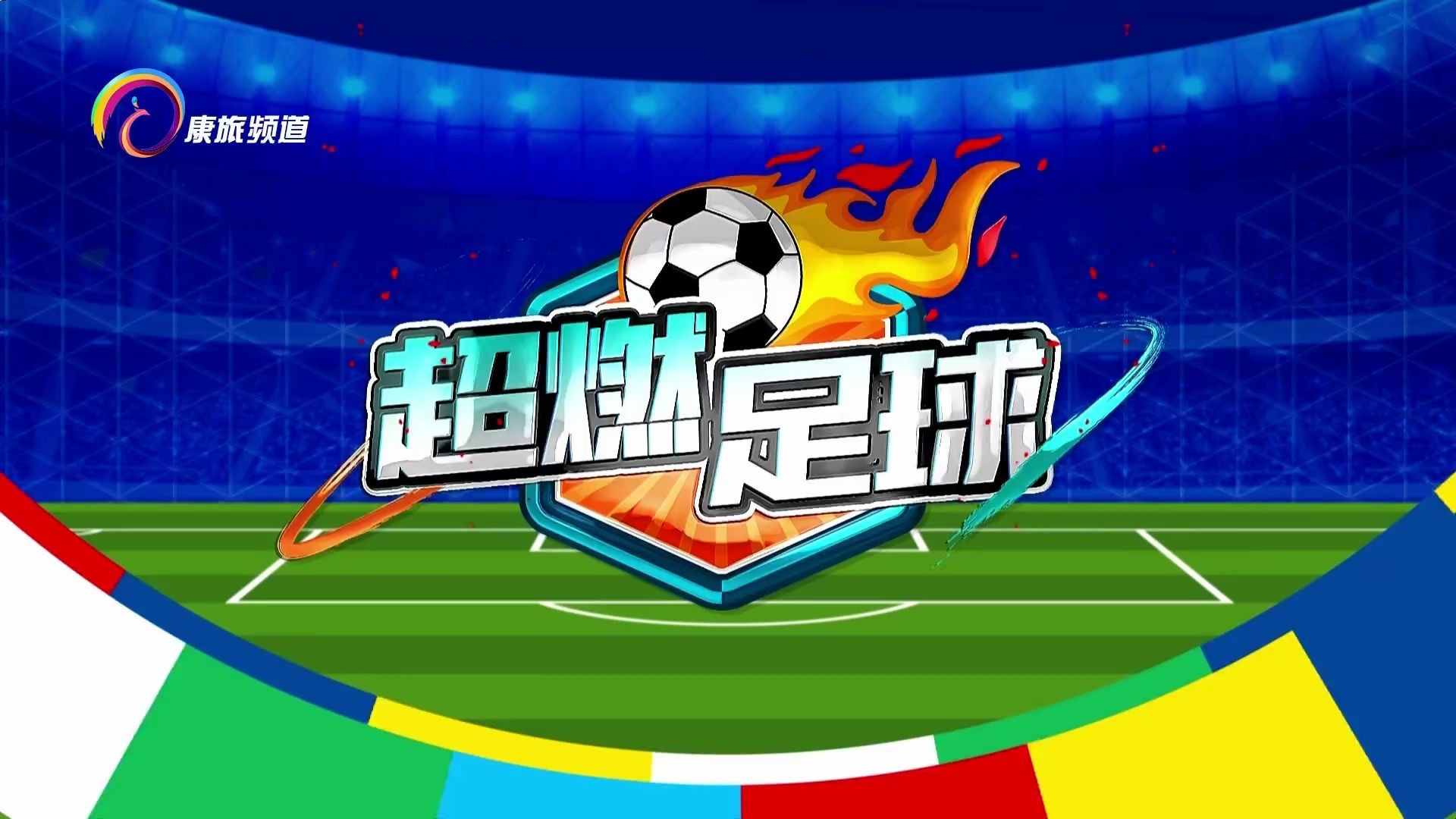 中国足球各级联赛电视转播质量提升的简单介绍 中国足球各级联赛电视转播质量提升的简单介绍